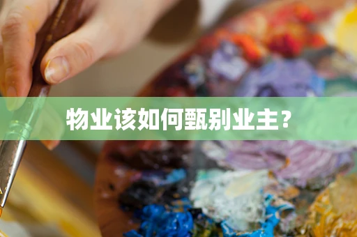 物业该如何甄别业主？