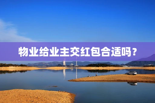 物业给业主交红包合适吗？