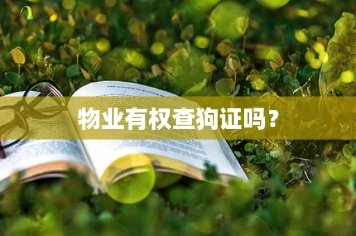 物业有权查狗证吗？
