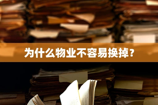 为什么物业不容易换掉？