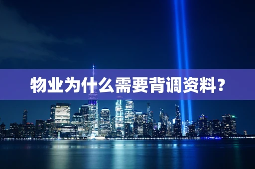 物业为什么需要背调资料？