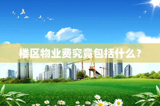 楼区物业费究竟包括什么？