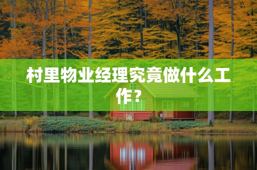 村里物业经理究竟做什么工作？