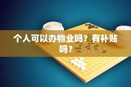 个人可以办物业吗？有补贴吗？