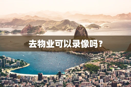 去物业可以录像吗？