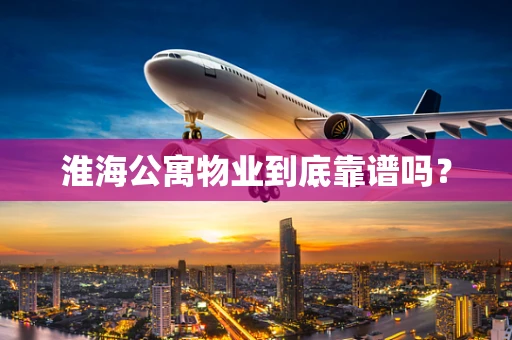 淮海公寓物业到底靠谱吗？
