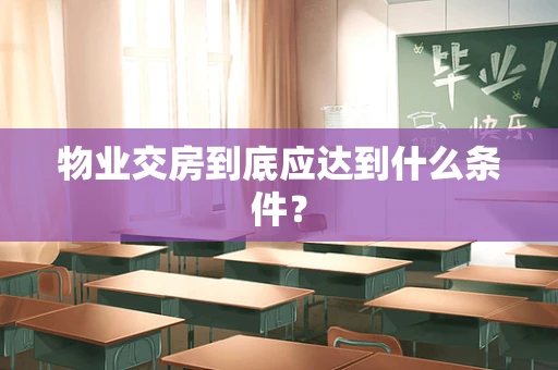 物业交房到底应达到什么条件？