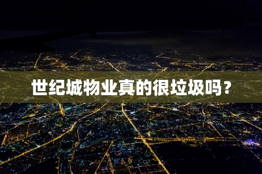世纪城物业真的很垃圾吗？