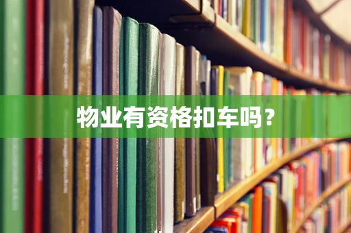物业有资格扣车吗？