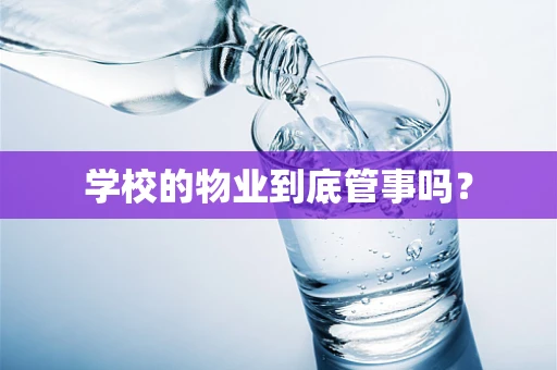 学校的物业到底管事吗？