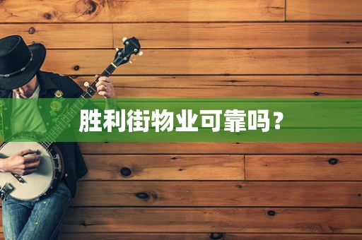 胜利街物业可靠吗？