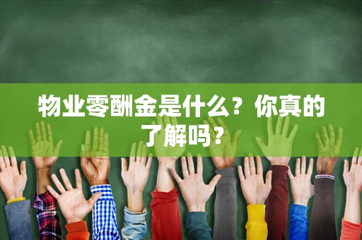 物业零酬金是什么？你真的了解吗？