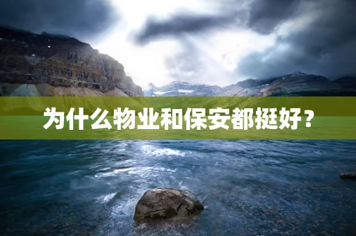 为什么物业和保安都挺好？