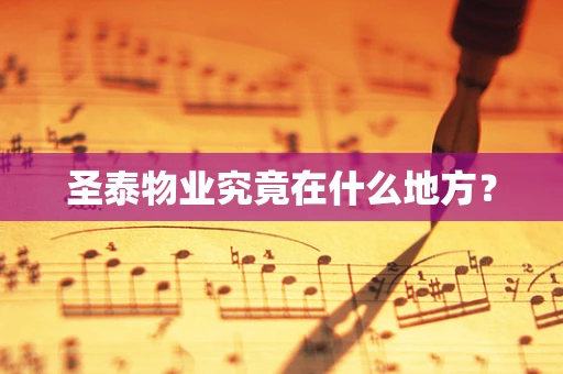 圣泰物业究竟在什么地方？