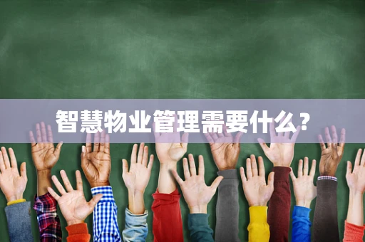 智慧物业管理需要什么？
