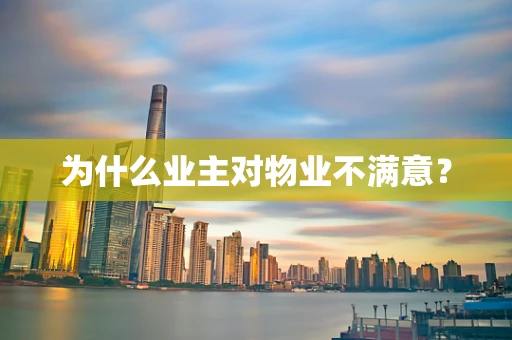 为什么业主对物业不满意？