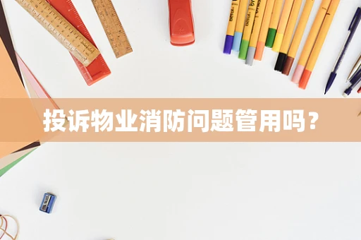 投诉物业消防问题管用吗？