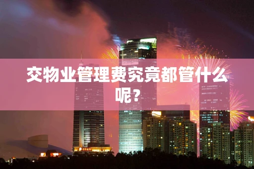 交物业管理费究竟都管什么呢？