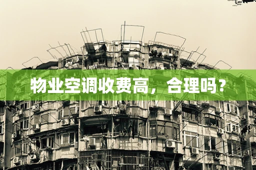 物业空调收费高，合理吗？