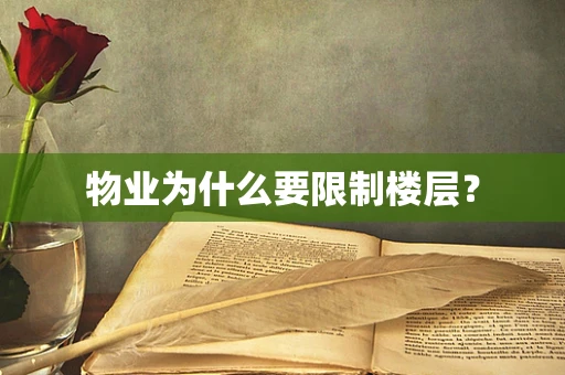 物业为什么要限制楼层？
