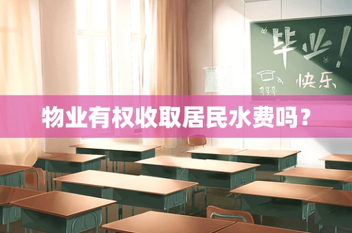 物业有权收取居民水费吗？