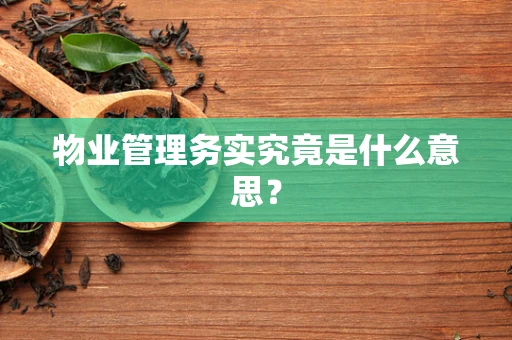 物业管理务实究竟是什么意思？