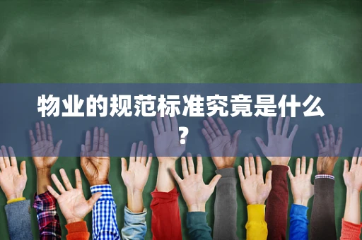 物业的规范标准究竟是什么？