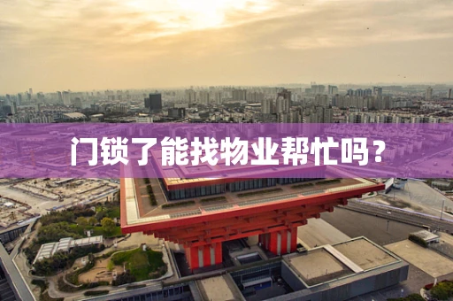 门锁了能找物业帮忙吗？
