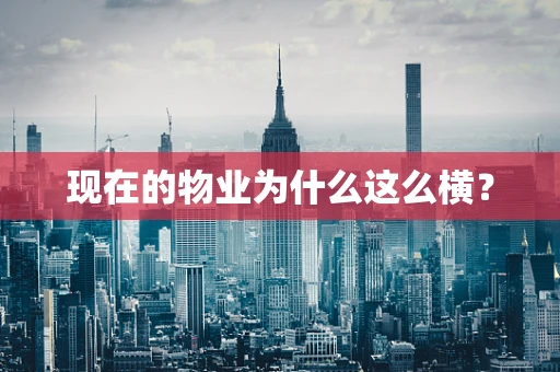 现在的物业为什么这么横？