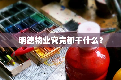 明德物业究竟都干什么？