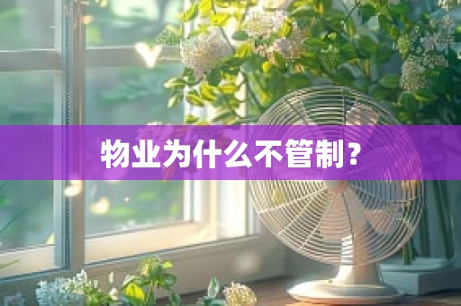 物业为什么不管制？