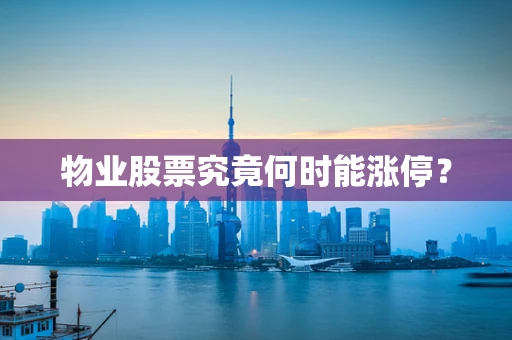 物业股票究竟何时能涨停？