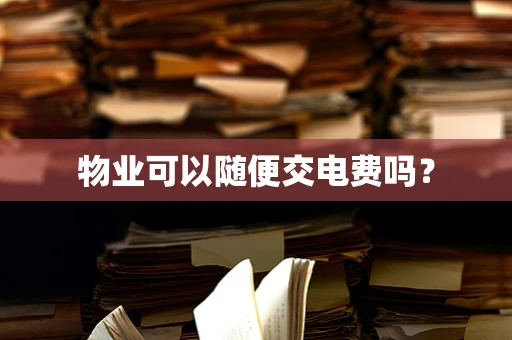 物业可以随便交电费吗？