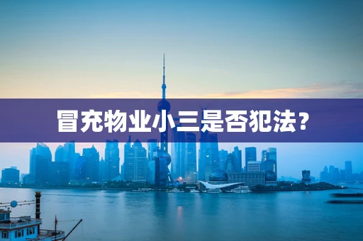 冒充物业小三是否犯法？