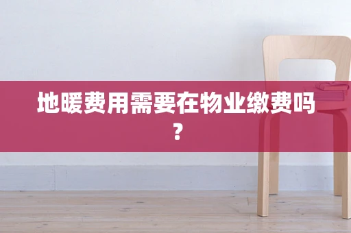地暖费用需要在物业缴费吗？