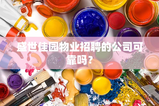 盛世佳园物业招聘的公司可靠吗？
