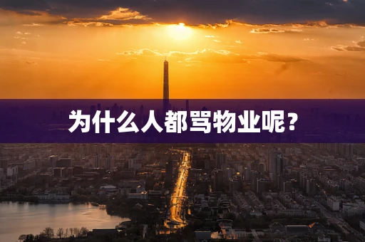 为什么人都骂物业呢？