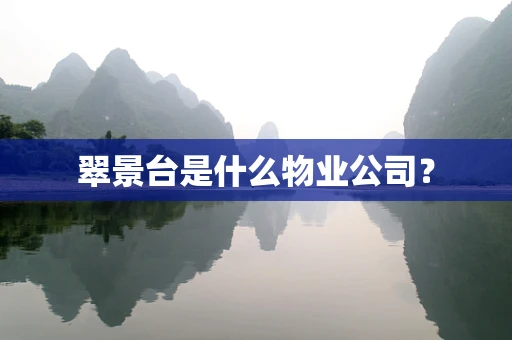 翠景台是什么物业公司？