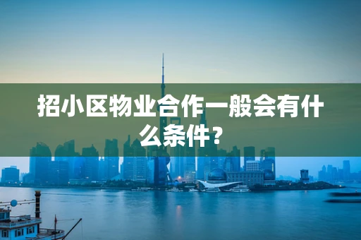 招小区物业合作一般会有什么条件？