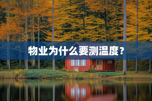 物业为什么要测温度？