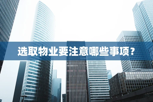 选取物业要注意哪些事项？
