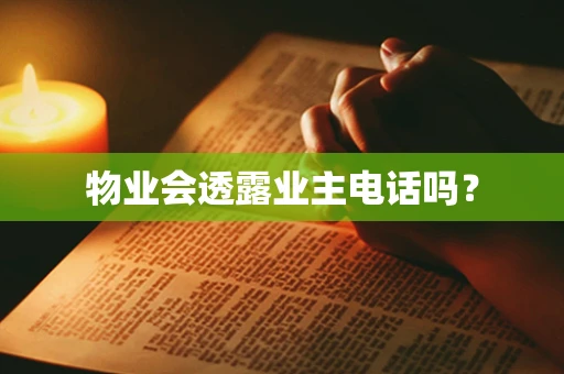 物业会透露业主电话吗？