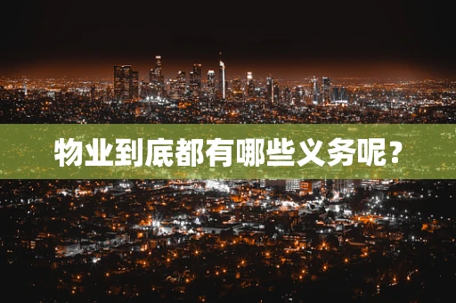 物业到底都有哪些义务呢？