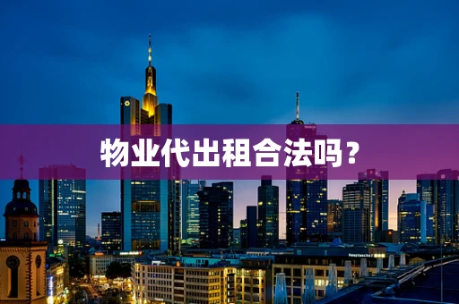 物业代出租合法吗？