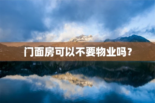 门面房可以不要物业吗？