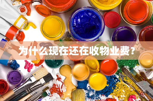为什么现在还在收物业费？