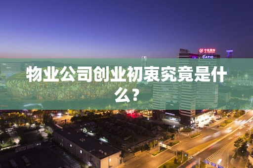 物业公司创业初衷究竟是什么？