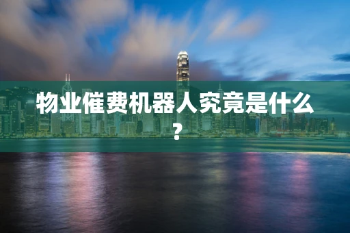 物业催费机器人究竟是什么？