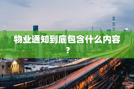 物业通知到底包含什么内容？