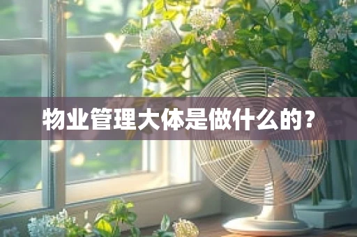 物业管理大体是做什么的？